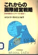 これかちの国际经营戦略 日本的经营からグロ一カル经营へ 1996年09月第1版 PDF电子版封面 永尾正章·茂垣広志编著