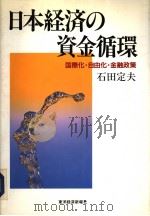 日本经济の资金循环  国际化·自由化·金融政策（1993年10月 PDF版）