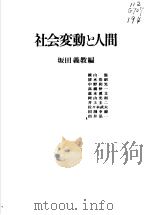 社会変动と人间（1992年05月 PDF版）