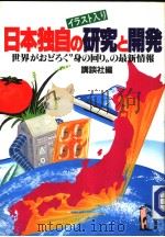イラスト入リ 日本独自の研究と开発 世界がぉどらく身の回リの最新情报 1985年05月 PDF电子版封面 讲谈社编