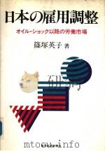 日本の雇用调整 才イル·ツョツク降の労働市场 1989年07月 PDF电子版封面 筱冢英子著