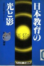 日本教育の光と影 日米の比较を中心として 平成02年03月 PDF电子版封面 加藤十八编著