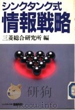 ツンクタンク式 情报戦略 昭和60年10月第1版 PDF电子版封面 三菱総合研究所编