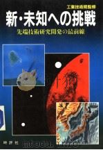 新·未知への挑戦 先端技术研究开発の最前线 昭和57年07月第1版 PDF电子版封面 工业技术院监修