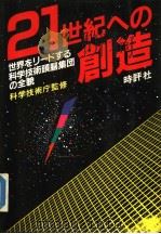 21世纪への创造 世界をリ一ドする科学技术头脑集团の全貌 昭和60年01月第1版 PDF电子版封面 科学技术庁监修