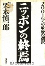 2001年への最后の选択  ニツポンの终为焉（1989年10月第1版 PDF版）