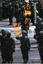 もののふ群像：陆上自卫队普通科连队（1996年10月第1版 PDF版）