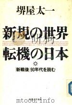 新规の世界 転机の日本 「新戦后」90年代を読む 平成02年09月第1版 PDF电子版封面 堺屋太一著
