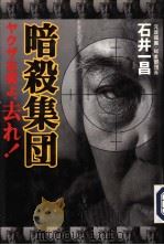 暗杀集团  ャクザ右翼ま、去れ！（1998年05月第1版 PDF版）