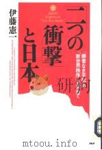 ニっの冲撃と日本 「胜者なき平和」の「新世界秩序」を示めて 1991年11月第1版 PDF电子版封面 伊藤宪一著