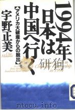 1994年、日本は中国へ行く 【ァメリカ大破产かちの脱出】 1993年06月 PDF电子版封面 宇野正美著