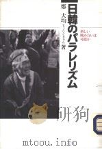 新しハ眺め合ハは可能か  日韩のパラレリズム（ PDF版）