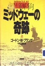 ミツドゥェ一の奇迹 上 1984年07月 PDF电子版封面 ゴ一ドン·W·プランゲ著 千正早隆訳