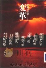 历史の群像:1 変革 昭和59年11月 PDF电子版封面 黑岩重吾 山田宗睦 早乙女 贡 堺屋太一 大石慎三郎