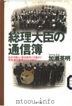 総理大臣の通信簿 政治実绩から历史感觉の有无まで、戦后·历代総理23人を全采点! PDF电子版封面 加瀬英明著
