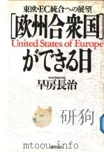 东欧·EC综合への展望  [欧州合众国]ができる日（1990年05月第1版 PDF版）