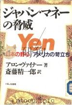 ジャパン·マネ一の胁威  日本の野心  ァメリカの苛立ち（ PDF版）