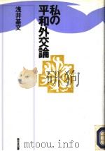 私の平和外交谕 1992年08月第1版 PDF电子版封面 浅井基文著