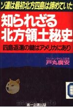 ソ连は最初北方四岛は谛めてハた 知ちれざる北方领土秘史 四岛返还の键はァメリカにぁリ 1991年02月 PDF电子版封面 戸丸广安著
