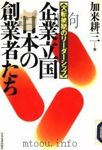 【大転换斯のリ一ダ一シツプ】 企业立国日本の他业者たち 1992年05月第1版 PDF电子版封面 加来耕三著