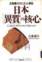 古森义久のU.S.A.报告 日本异质の核心 1993年02月 PDF电子版封面 古森义久