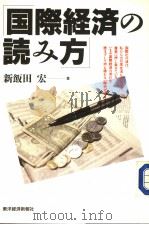 国际经济の読み方（昭和63年05月 PDF版）