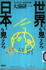 世界が见える 日本が见える 1986年01月 PDF电子版封面 大前研一著