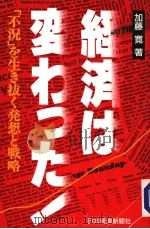 经济は変ゎつた! 「不况」を生き拔く発想と戦略 昭和62年01月第1版 PDF电子版封面 加藤宽著