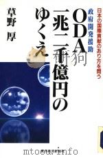 日本の国际贡献のぁリ方を问ラ 政府开発援助 ODA一兆二千亿円のゅくぇ 1993年12月第1版 PDF电子版封面 草野厚著