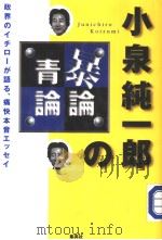 小泉纯一郎の暴论·青论 1997年09月 PDF电子版封面 小泉纯一郎著