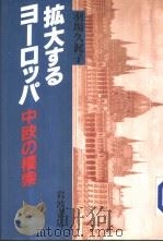 拡大するョ一ロツパ  中欧の模索（1998年12月 PDF版）
