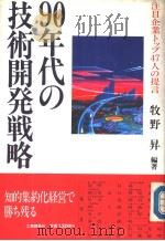 90年代の技术开発战略 注目企业トツプ40人の提言 1988年12月第1版 PDF电子版封面 牧野升编著