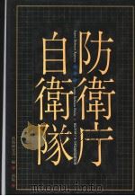 防卫庁·自卫队  （新版）（1996年07月新版 PDF版）