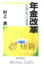 年金改革  21世纪ヘの课题（1993年07月 PDF版）