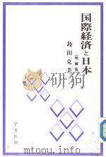 国际经济と日本  （增补版）（1990年05月增补第1版 PDF版）
