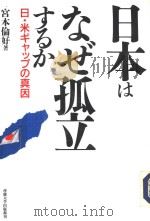 日本はなぜ孤立するか（平成3年10月第1版 PDF版）
