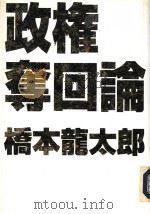 政権夺回论（1994年04月 PDF版）