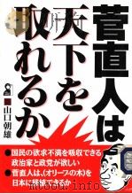 菅直人は天下を取れゐか（1998年09月 PDF版）