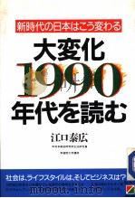 大変化·1990年代を読む 1989年01月 PDF电子版封面 江口泰広著