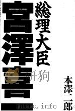 総理大臣  宫泽喜一（1991年12月第1版 PDF版）