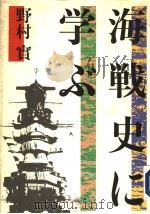 海战史に学ぶ 昭和60年08月 PDF电子版封面 野村实著