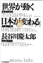 世界が动く 日本が変わる 1987年04月第1版 PDF电子版封面 长谷川庆太郎著