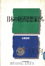 日本の经济思想家たち（1990年06月 PDF版）