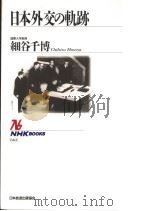 日本外交の轨足迹（1993年02月 PDF版）