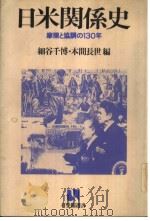 日米关系史:摩擦と协调の130年 昭和57年04月第1版 PDF电子版封面 细谷千博 本间长世编