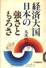 经济大国日本の强さともろさ  （第二版）（昭和62年04月第2版 PDF版）