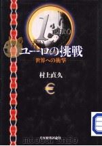 ュ一ロの挑战：世界への卫击（1998年10月 PDF版）