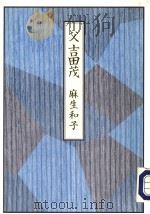父  吉田茂   1993年12月第1版  PDF电子版封面    麻生和子著 