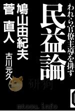 民益论：われう官僚主义を排す（1997年01月第1版 PDF版）