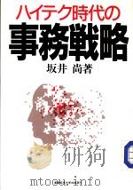 ハイテク时代の事务战略（昭和61年05月第1版 PDF版）